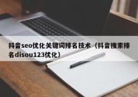 抖音seo优化关键词排名技术（抖音搜索排名disou123优化）