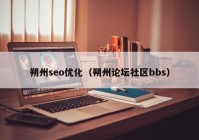 朔州seo优化（朔州论坛社区bbs）